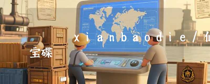 xianbaodie/仙宝碟