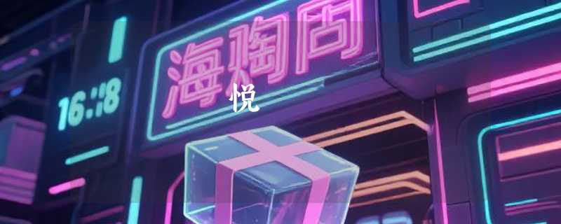 喆悦