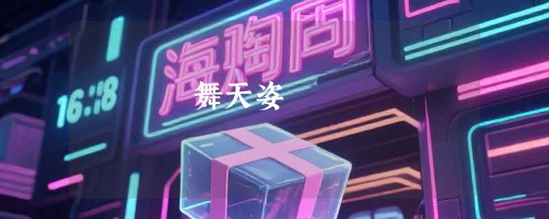 舞天姿