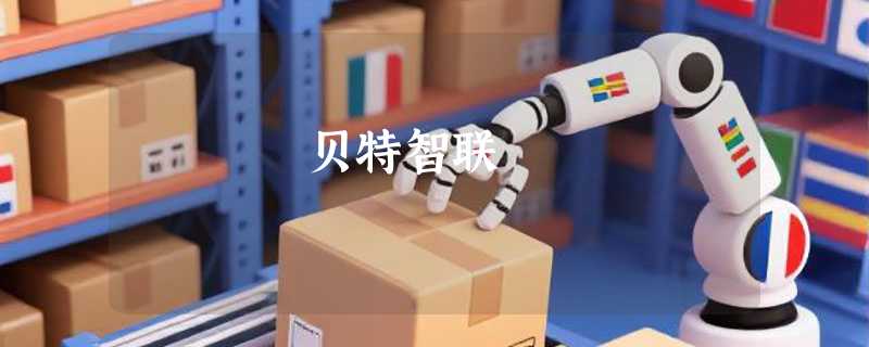 贝特智联