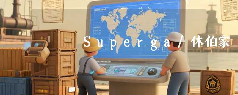 Superga/休伯家