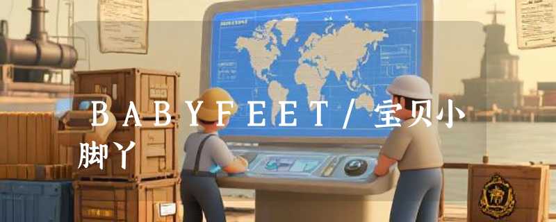 BABYFEET/宝贝小脚丫