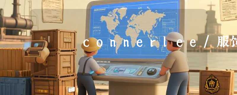 connerlee/服饰