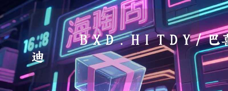BXD.HITDY/巴喜迪