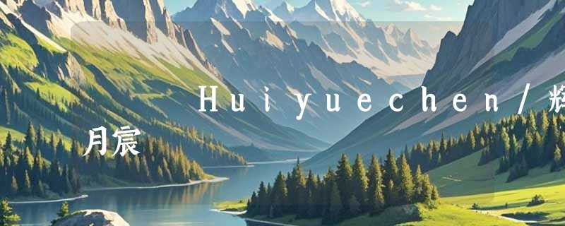 Huiyuechen/辉月宸
