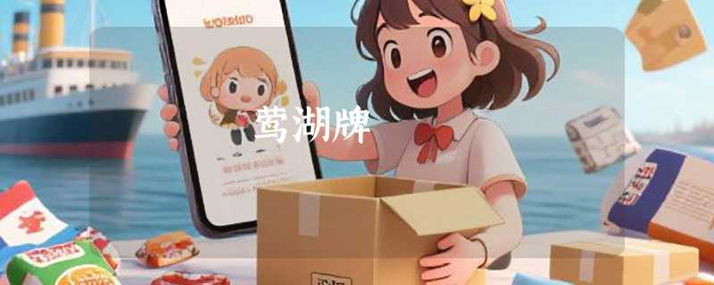 莺湖牌