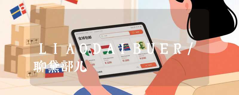 LIAODAIBUER/聊黛部儿