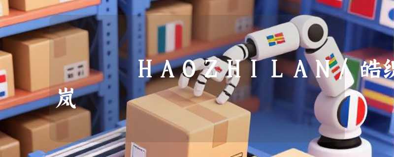 HAOZHILAN/皓织岚