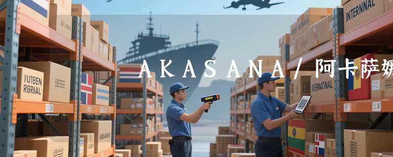 AKASANA/阿卡萨娜
