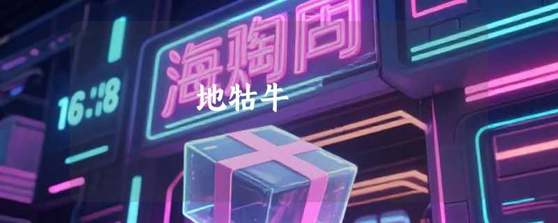 地牯牛