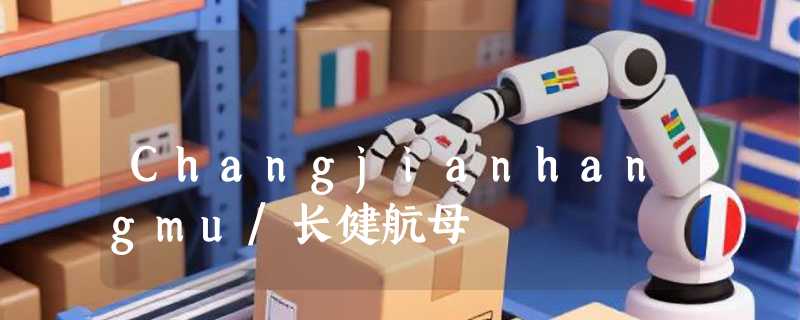 Changjianhangmu/长健航母