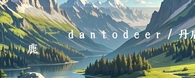 dantodeer/丹盾鹿