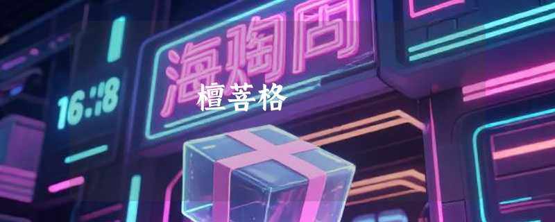 檀菩格