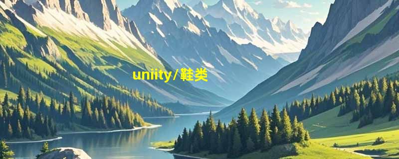 uniity/鞋类