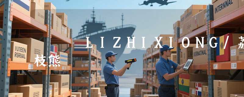 LIZHIXIONG/荔枝熊