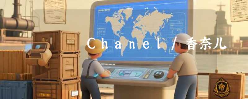 Chanel/香奈儿