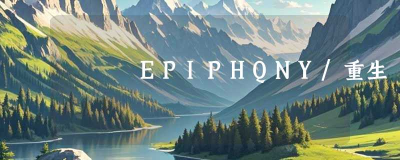 EPIPHQNY/重生