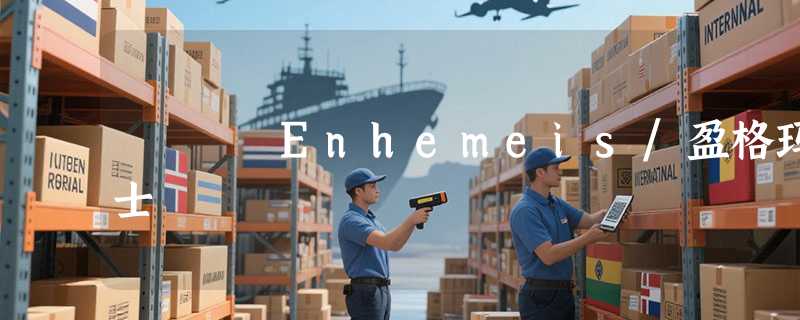 Enhemeis/盈格玛士