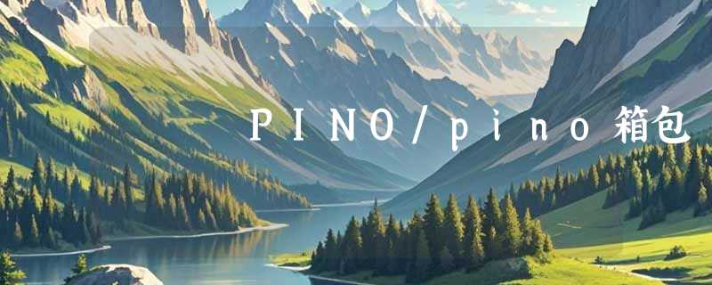 PINO/pino箱包