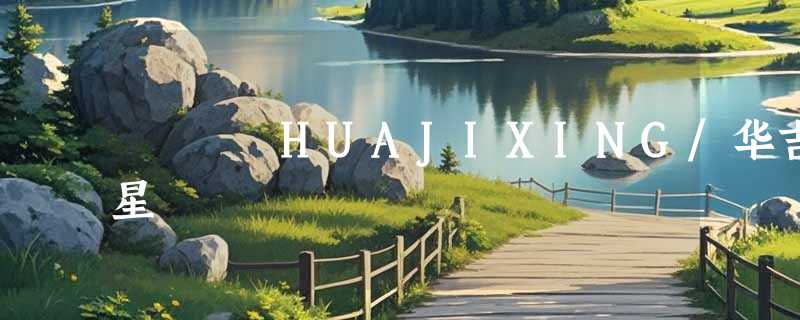 HUAJIXING/华吉星