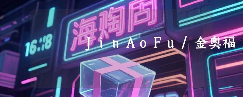 JinAoFu/金奥福