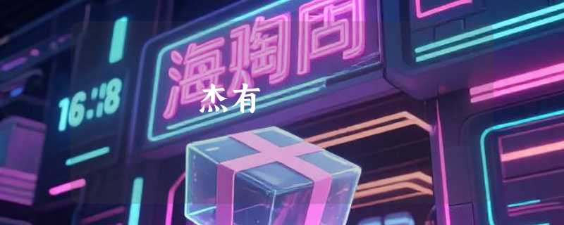 杰有