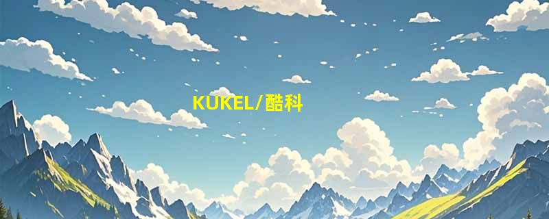 KUKEL/酷科