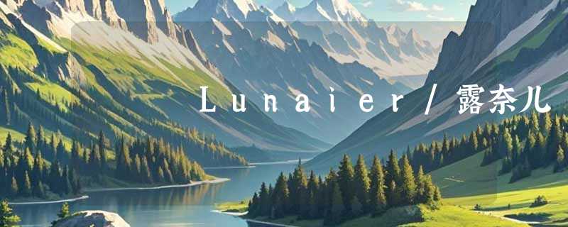 Lunaier/露奈儿