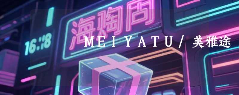 MEIYATU/美雅途