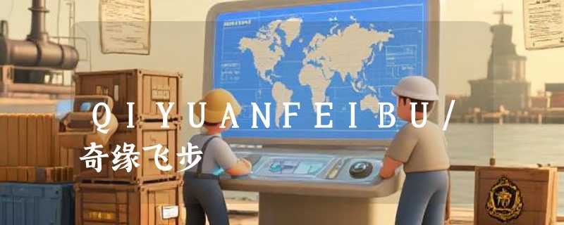 QIYUANFEIBU/奇缘飞步