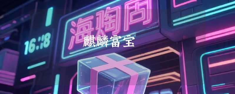 麒麟富宝