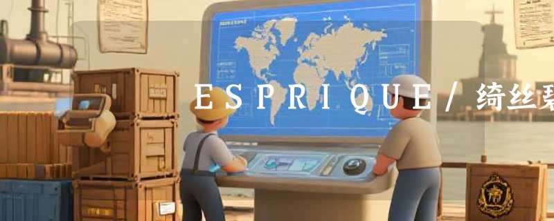 ESPRIQUE/绮丝碧