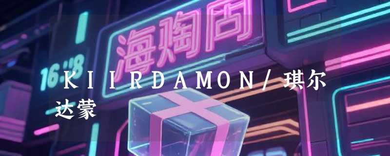 KIIRDAMON/琪尔达蒙
