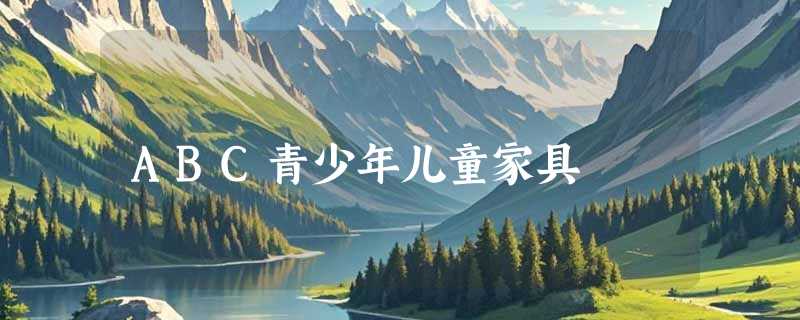 ABC青少年儿童家具
