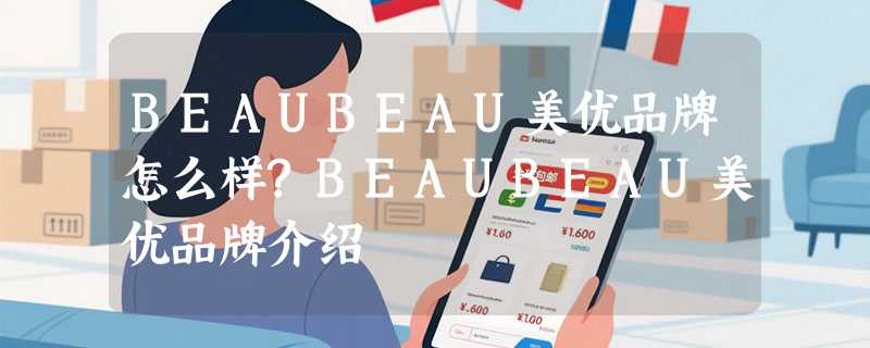 BEAUBEAU美优品牌怎么样?BEAUBEAU美优品牌介绍