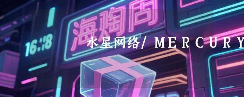 水星网络/MERCURY