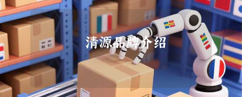 清源品牌介绍