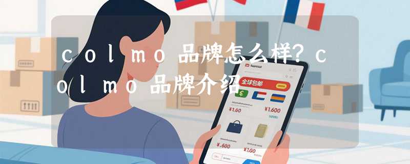 colmo品牌怎么样?colmo品牌介绍