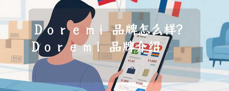 Doremi品牌怎么样?Doremi品牌介绍