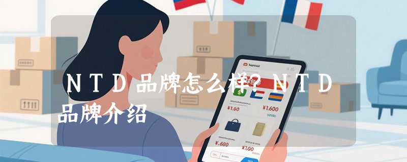 NTD品牌怎么样?NTD品牌介绍