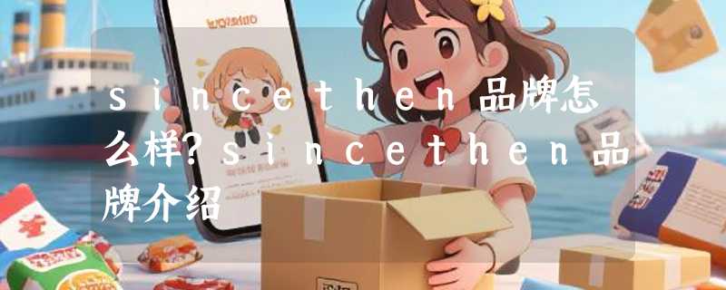 sincethen品牌怎么样?sincethen品牌介绍