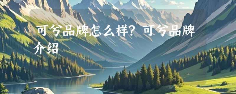 可兮品牌怎么样?可兮品牌介绍