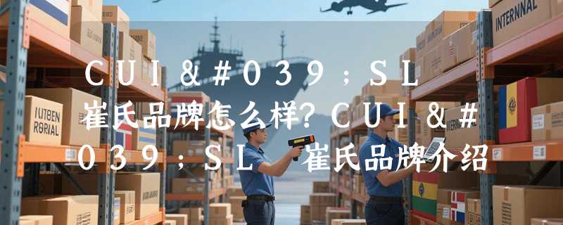 CUI'SL 崔氏品牌怎么样?CUI'SL 崔氏品牌介绍
