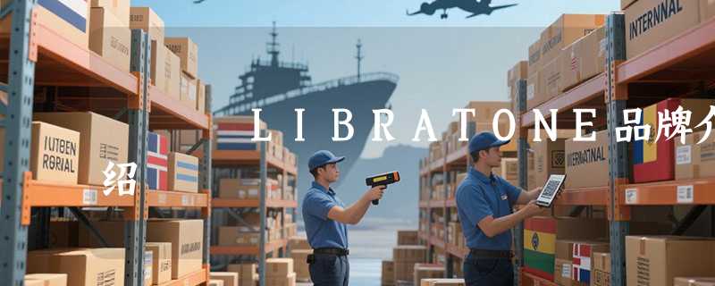 LIBRATONE品牌介绍