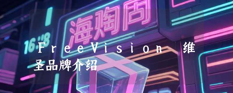 FreeVision 维圣品牌介绍