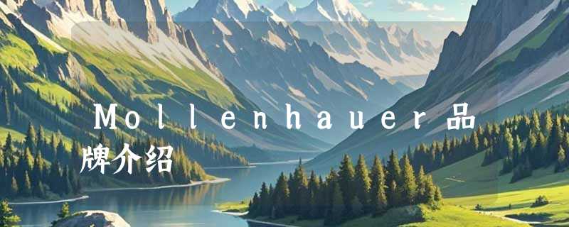 Mollenhauer品牌介绍