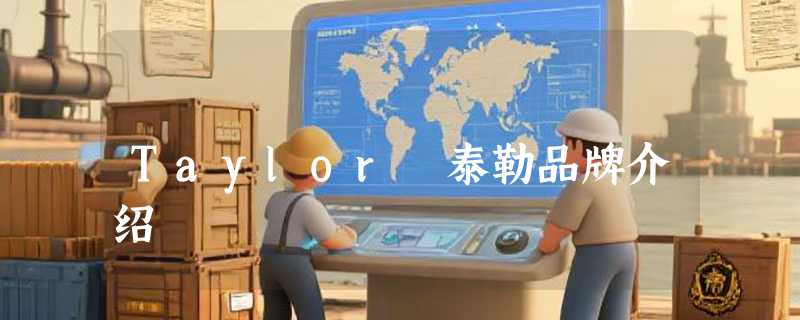 Taylor 泰勒品牌介绍