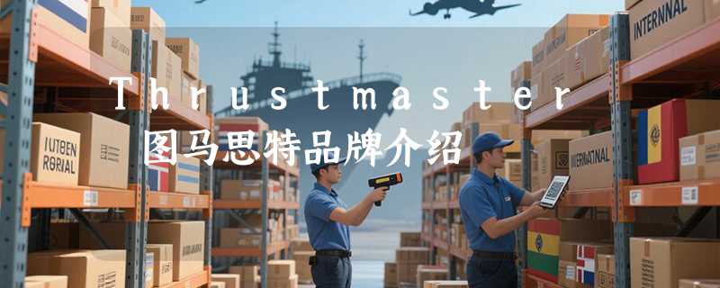 Thrustmaster 图马思特品牌介绍