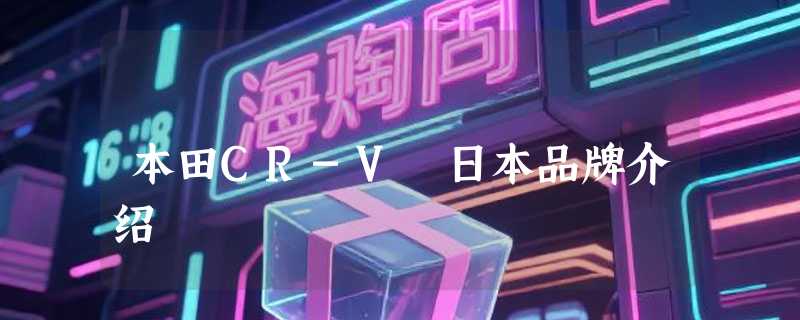 本田CR-V 日本品牌介绍
