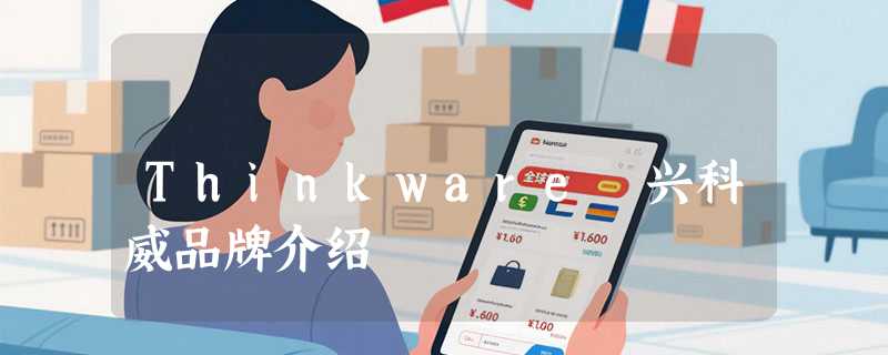 Thinkware 兴科威品牌介绍